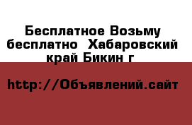 Бесплатное Возьму бесплатно. Хабаровский край,Бикин г.